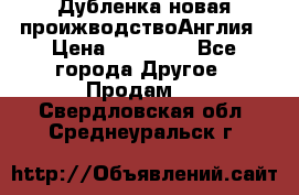 Дубленка новая проижводствоАнглия › Цена ­ 35 000 - Все города Другое » Продам   . Свердловская обл.,Среднеуральск г.